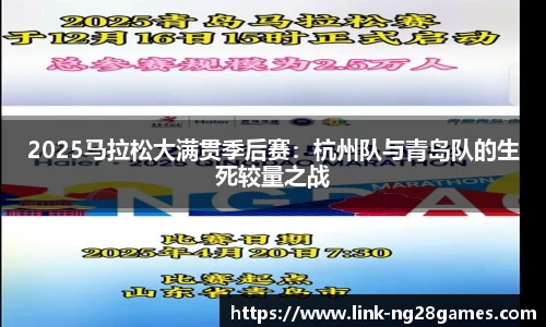 2025马拉松大满贯季后赛：杭州队与青岛队的生死较量之战