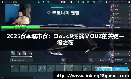 2025赛季城市赛：Cloud9迎战MOUZ的关键一役之夜