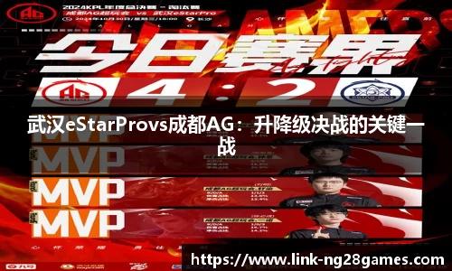 武汉eStarProvs成都AG：升降级决战的关键一战