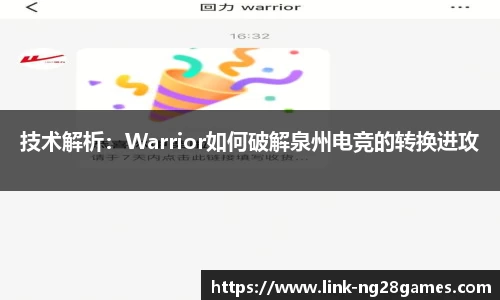 技术解析：Warrior如何破解泉州电竞的转换进攻