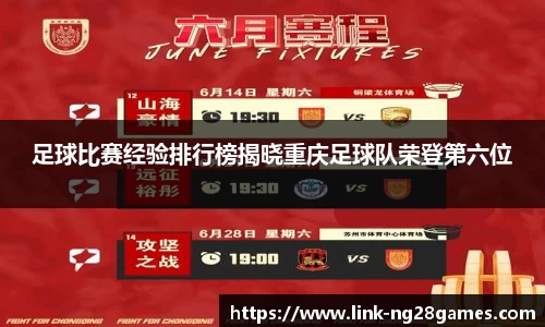 足球比赛经验排行榜揭晓重庆足球队荣登第六位