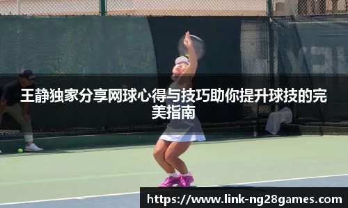 王静独家分享网球心得与技巧助你提升球技的完美指南